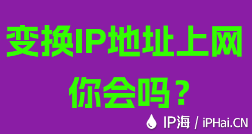 變換IP地址上網你會嗎？