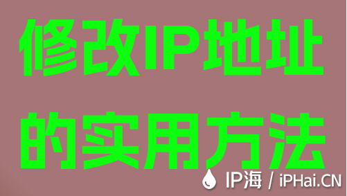 修改IP地址的實用方法
