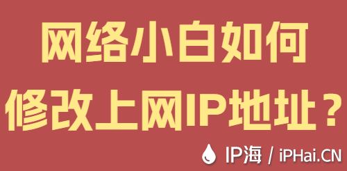 網絡小白如何修改上網IP地址？