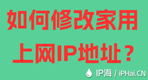 如何修改家用上網IP地址?