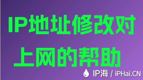 IP地址修改對上網的幫助