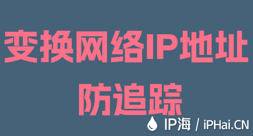 變換網絡IP地址防追蹤