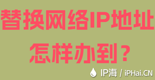 替換網絡IP地址怎樣辦到？