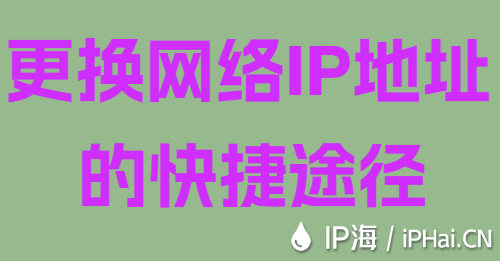 更換網絡IP地址的快捷途徑