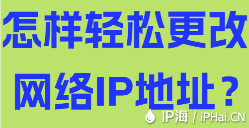 怎樣輕松更改網絡IP地址？