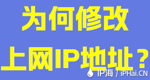 為何修改上網IP地址？
