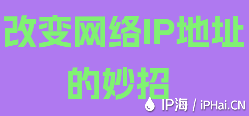 改變網絡IP地址的妙招