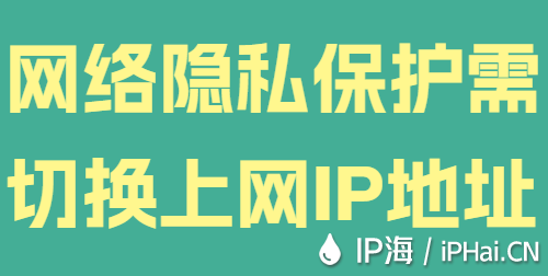 網(wǎng)絡(luò)隱私保護(hù)需切換上網(wǎng)IP地址