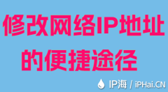 修改網絡IP地址的便捷途徑