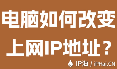 電腦如何改變上網(wǎng)IP地址？