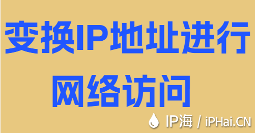 變換IP地址進(jìn)行網(wǎng)絡(luò)訪問(wèn)