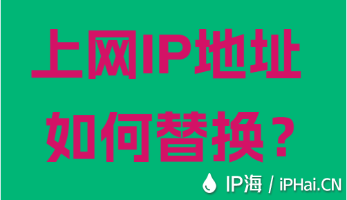 上網(wǎng)IP地址如何替換？