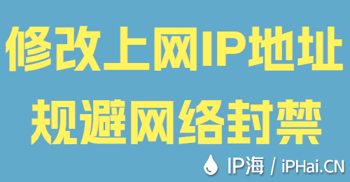 修改上網(wǎng)IP地址規(guī)避網(wǎng)絡(luò)封禁