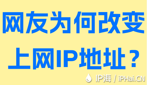 網(wǎng)友為何改變上網(wǎng)IP地址？
