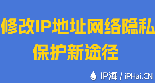 修改IP地址網(wǎng)絡(luò)隱私保護新途徑