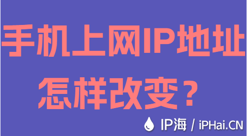手機(jī)上網(wǎng)IP地址怎樣改變？
