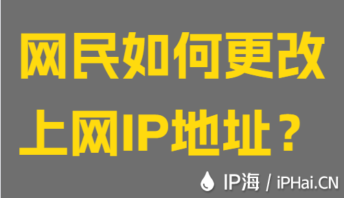 網民如何更改上網IP地址？