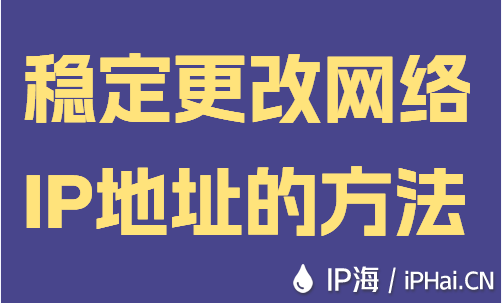 穩定更改網絡IP地址的方法