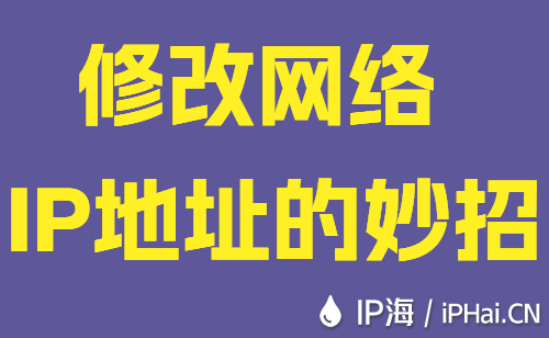 修改網絡IP地址的妙招