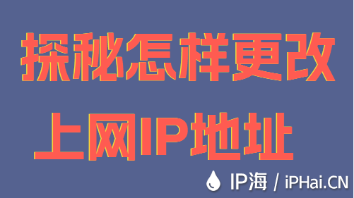 探秘怎樣更改上網IP地址