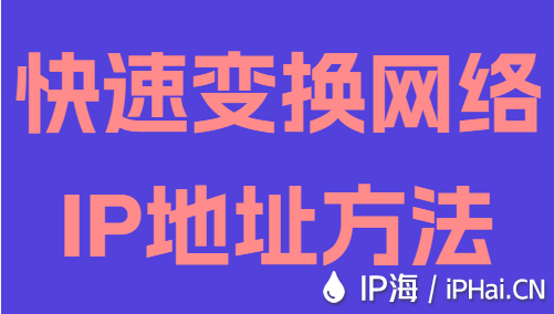 快速變換網(wǎng)絡(luò)IP地址方法