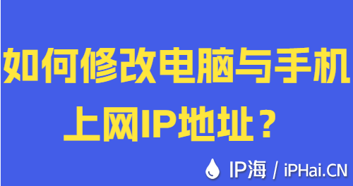 如何修改電腦與手機上網(wǎng)IP地址？