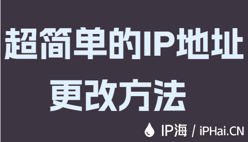 超簡(jiǎn)單的IP地址更改方法