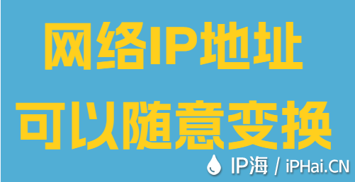 網絡IP地址可以隨意變換