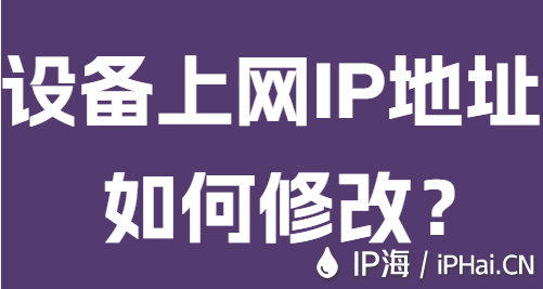 設備上網(wǎng)IP地址如何修改？