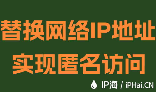 替換網(wǎng)絡(luò)IP地址實現(xiàn)匿名訪問