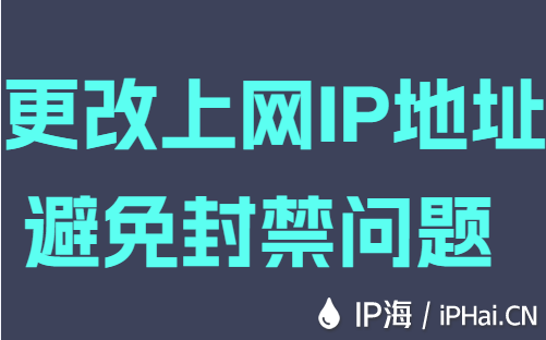 更改上網(wǎng)IP地址避免封禁問(wèn)題