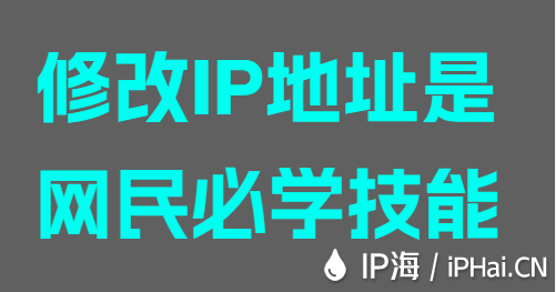 修改IP地址是網(wǎng)民必學(xué)技能