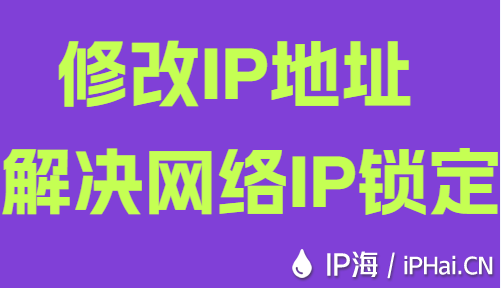 修改IP地址解決網(wǎng)絡(luò)IP鎖定