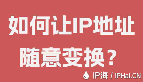 如何讓IP地址隨意變換？