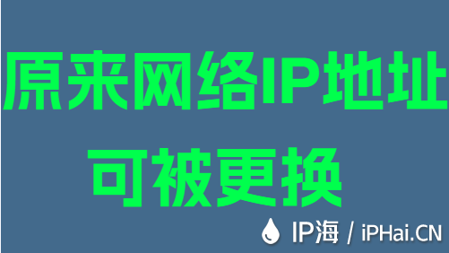 原來網(wǎng)絡(luò)IP地址可被更換