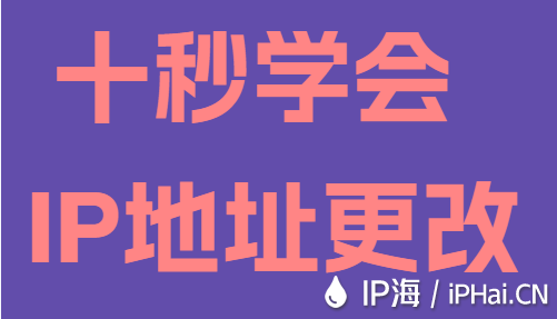 十秒學會IP地址更改