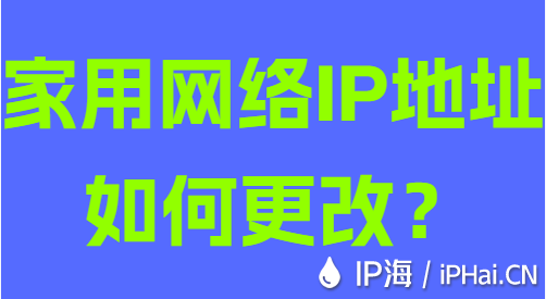 家用網絡IP地址如何更改？