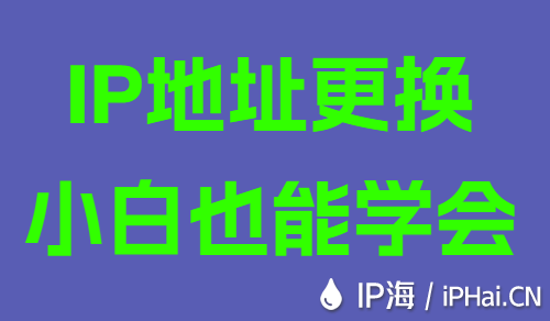 IP地址更換小白也能學會