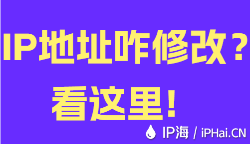IP地址咋修改？看這里！