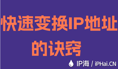 快速變換IP地址的訣竅