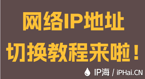 網(wǎng)絡(luò)IP地址切換教程來(lái)啦！