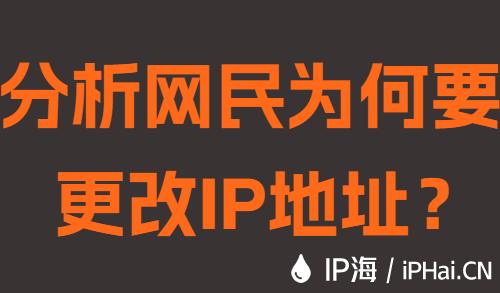 分析網(wǎng)民為何要更改IP地址？