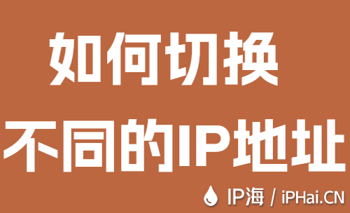 如何切換不同的IP地址？