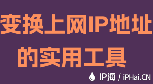 變換上網(wǎng)IP地址的實(shí)用工具