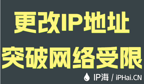 更改IP地址突破網(wǎng)絡受限