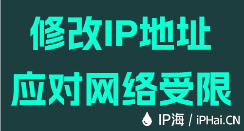 修改IP地址應(yīng)對(duì)網(wǎng)絡(luò)受限