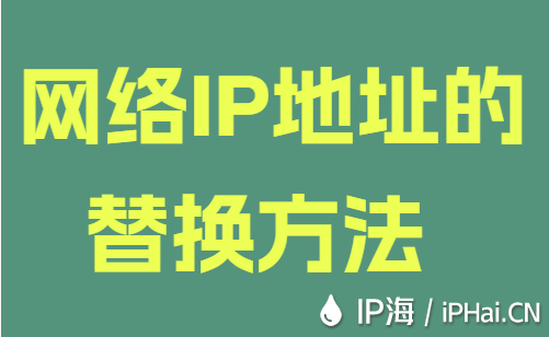 網(wǎng)絡(luò)IP地址的替換方法