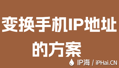 變換手機IP地址的方案