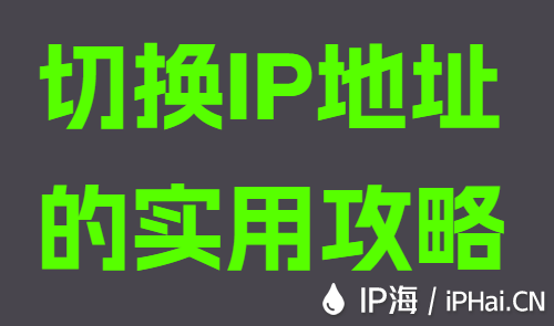 切換IP地址的實用攻略
