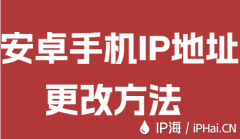 安卓手機IP地址更改方法